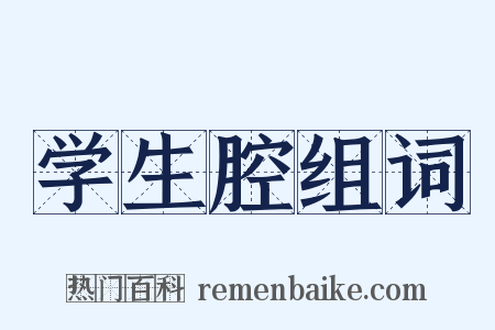 学生腔组词是什么意思的图片